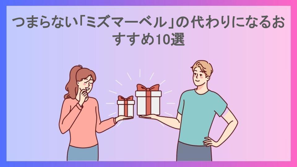 つまらない「ミズマーベル」の代わりになるおすすめ10選